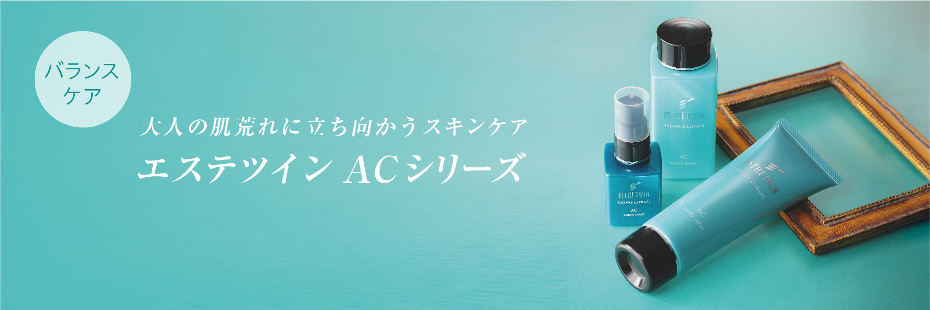 エステツイン AC