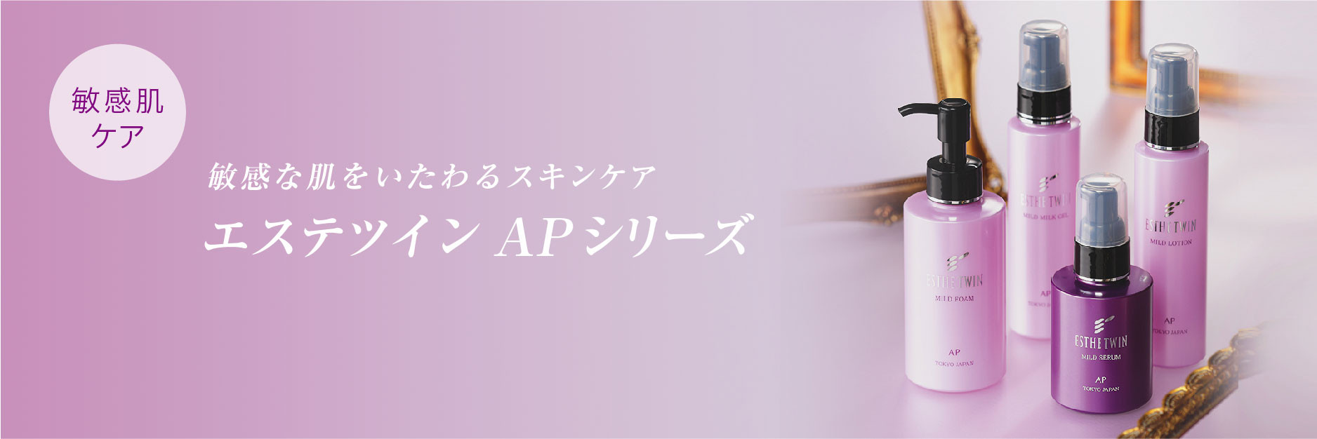 エステツイン AP